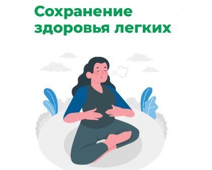 Береги здоровье смолоду! Неделя сохранения здоровья легких