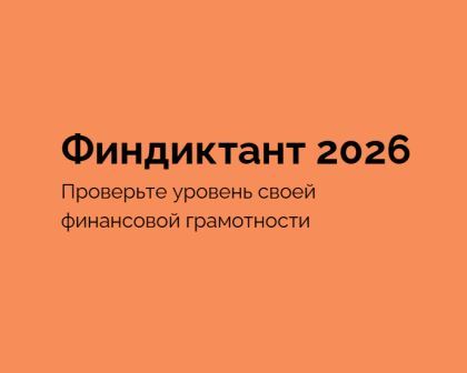 Всероссийская просветительская акция «Финансовый диктант»