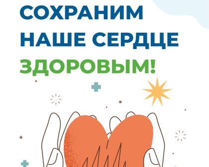 Береги здоровье смолоду! Неделя ответственного отношения к сердцу